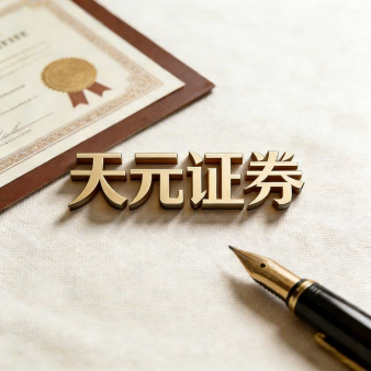 天元证券官网 - 股票配资注册 - 炒股如何申请杠杆